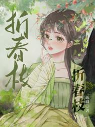 折春枝全文阅读