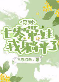 穿到七零带娃,我躺平了全文阅读
