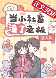 当小社畜渣了老板后全文阅读