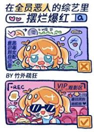 在“全员恶人”的综艺里摆烂爆红全文阅读