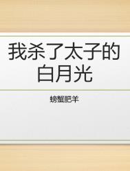 我杀了太子的白月光全文阅读