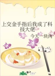 上交金手指后我成了科技大佬全文阅读