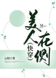 美人在侧(快穿np)全文阅读