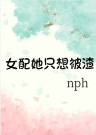 女配她只想被渣(nph)全文阅读