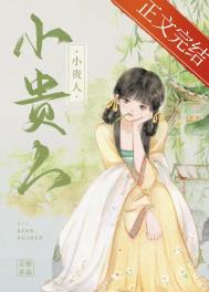 小贵人全文阅读