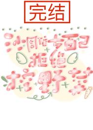 沙雕女配拒绝挖野菜全文阅读