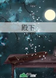 殿下全文阅读