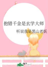 抱错千金是玄学大师全文阅读