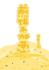 煎饼不加葱(1v1)全文阅读