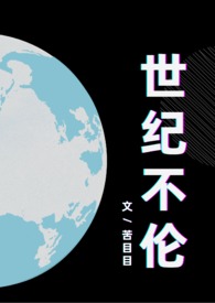 世纪不伦(女权,乱伦H)全文阅读