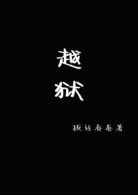 越狱(1V1)全文阅读