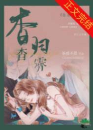 杳杳归霁/奶盐全文阅读
