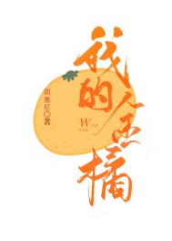 我的金橘全文阅读