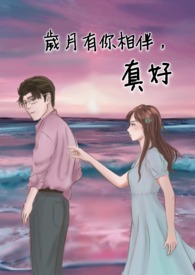岁月有你相伴,真好全文阅读