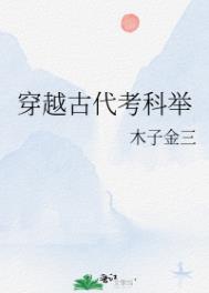 穿越古代考科举全文阅读
