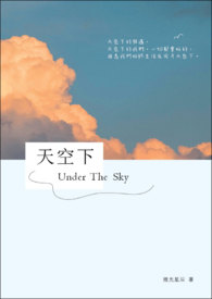 天空下全文阅读