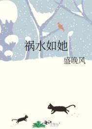 祸水如她全文阅读