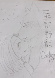 我的野兽Darling全文阅读