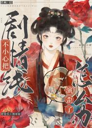 不小心把剧情线演歪了怎么办(穿书)全文阅读