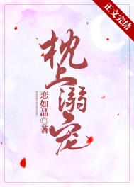 枕上溺宠全文阅读