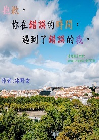 抱歉,你在错误的时间,遇到了错误的我全文阅读
