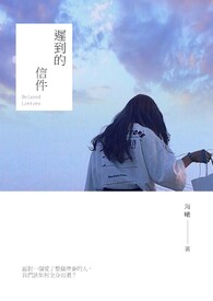 迟到的信件全文阅读