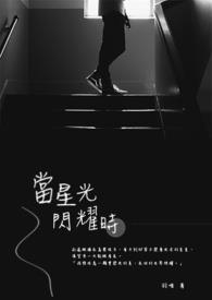 当星光闪耀时全文阅读