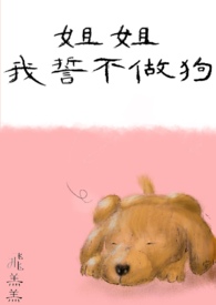 姐姐我誓不做狗全文阅读