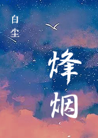 烽烟(SC,特种兵,H)全文阅读