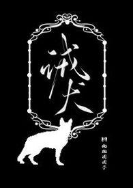 诫犬全文阅读