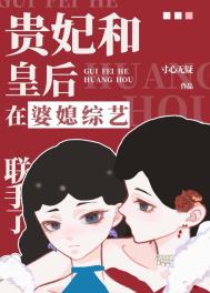贵妃和皇后在婆媳综艺联手了全文阅读