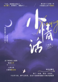 小情话【校园H】全文阅读