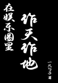 在娱乐圈里作天作地全文阅读