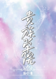 贵族学院(NP)全文阅读