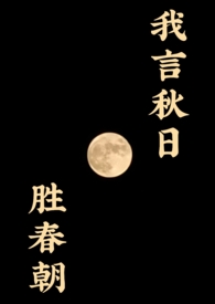 我言秋日胜春朝全文阅读