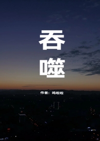 吞噬1v1 h全文阅读