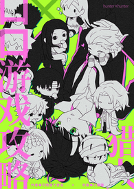 猎人口口游戏攻略(里)全文阅读