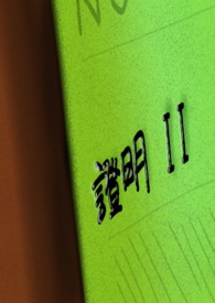 证明全文阅读