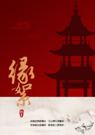 缘絮全文阅读