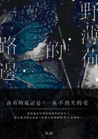 路边的野薄荷全文阅读