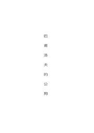 巴甫洛夫的公狗(H)全文阅读