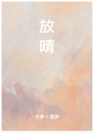 放晴全文阅读