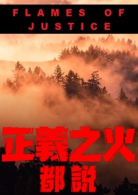 正义之火全文阅读