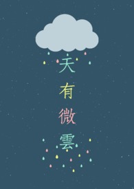 天有微云全文阅读