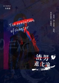 渣男进化论全文阅读