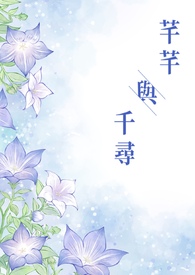 芊芊与千寻全文阅读
