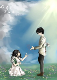寻觅百合香全文阅读