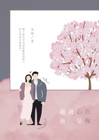 越过心坎后是你全文阅读