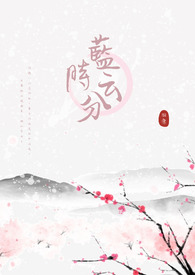 蓝云时分全文阅读