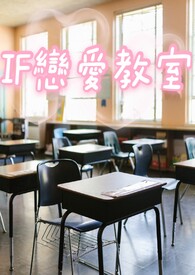 IF恋爱教室全文阅读